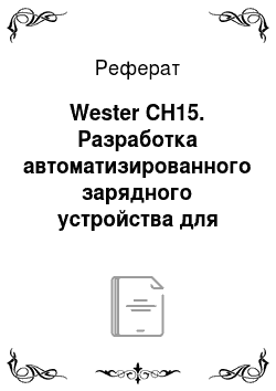 Реферат: Wester CH15. Разработка автоматизированного зарядного устройства для автомобильных аккумуляторов