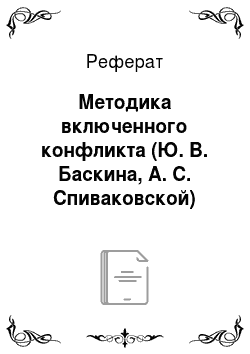 Реферат: Методика включенного конфликта (Ю. В. Баскина, А. С. Спиваковской)