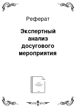 Реферат: Экспертный анализ досугового мероприятия