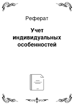 Реферат: Учет индивидуальных особенностей