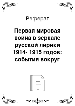 Реферат: Первая мировая война в зеркале русской лирики 1914-1915 годов: события вокруг Польши