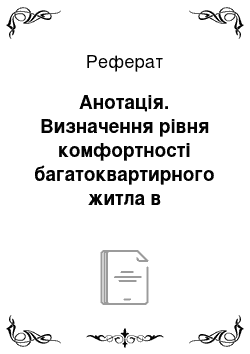 Реферат: Анотація. Визначення рівня комфортності багатоквартирного житла в залежності від його поверховості