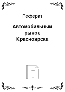 Реферат: Автомобильный рынок Красноярска