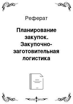 Реферат: Планирование закупок. Закупочно-заготовительная логистика