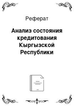 Реферат: Анализ состояния кредитования Кыргызской Республики