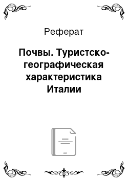 Реферат: Почвы. Туристско-географическая характеристика Италии