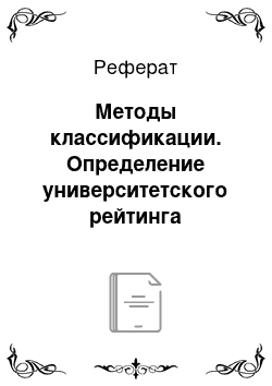 Реферат: Методы классификации. Определение университетского рейтинга