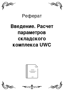 Реферат: Введение. Расчет параметров складского комплекса UWC