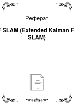 Реферат: EKF SLAM (Extended Kalman Filter SLAM)