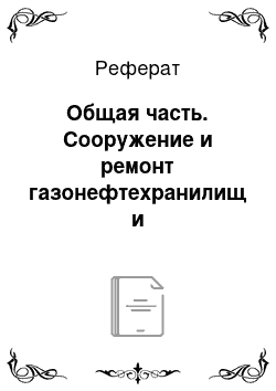 Реферат: Общая часть. Сооружение и ремонт газонефтехранилищ и газонефтепроводов