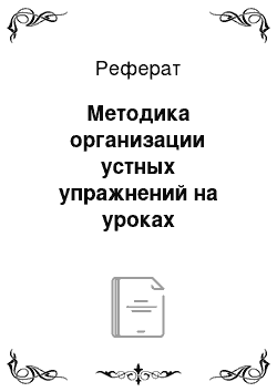 Реферат: Методика организации устных упражнений на уроках математики