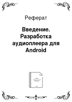 Реферат: Введение. Разработка аудиоплеера для Android