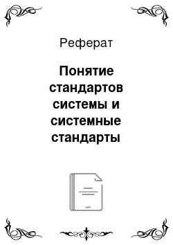 Реферат: Понятие стандартов системы и системные стандарты