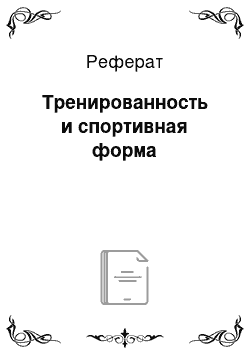 Реферат: Тренированность и спортивная форма