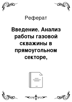 Реферат: Введение. Анализ работы газовой скважины в прямоугольном секторе, ограниченном сбросами, при установившемся режиме фильтрации газа по закону Дарси