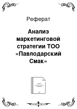 Реферат: Анализ маркетинговой стратегии ТОО «Павлодарский Смак»