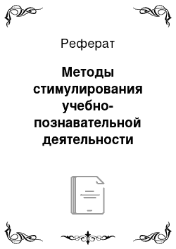 Реферат: Методы стимулирования учебно-познавательной деятельности