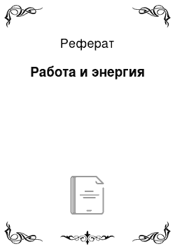 Реферат: Работа и энергия