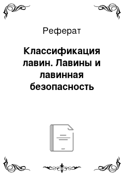 Реферат: Классификация лавин. Лавины и лавинная безопасность