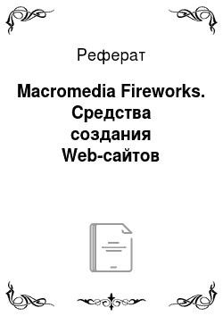 Реферат: Macromedia Fireworks. Средства создания Web-сайтов