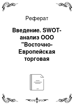 Реферат: Введение. SWOT-анализ ООО "Восточно-Европейская торговая компания"