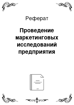 Реферат: Проведение маркетинговых исследований предприятия