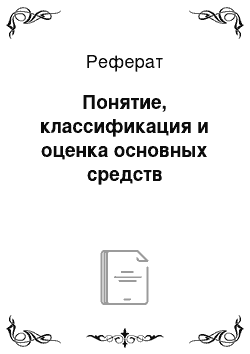 Реферат: Понятие и сущность основных фондов