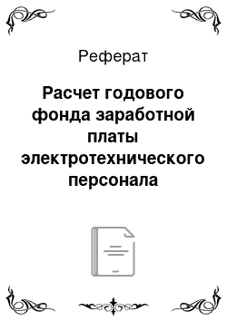 Реферат: Расчет годового фонда заработной платы электротехнического персонала