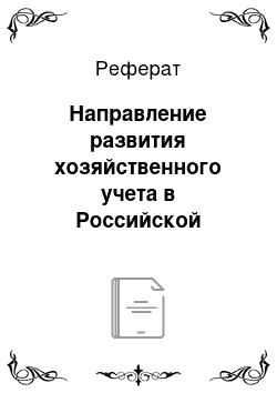 Реферат: Направление развития хозяйственного учета в Российской Федерации