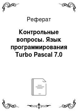 Реферат: Контрольные вопросы. Язык программирования Turbo Pascal 7.0