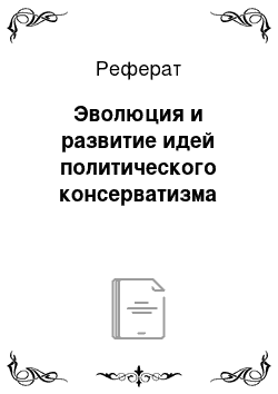 Реферат: Эволюция и развитие идей политического консерватизма