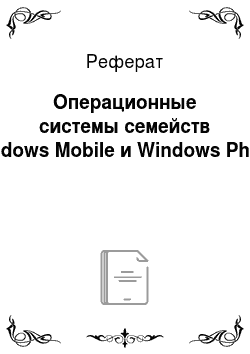 Реферат: Операционные системы семейств Windows Mobile и Windows Phone