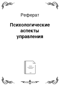 Реферат: Психологические аспекты управления