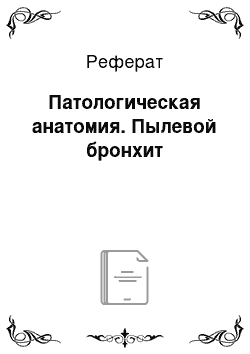 Реферат: Патологическая анатомия. Пылевой бронхит