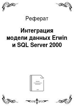 Реферат: Интеграция модели данных Erwin и SQL Server 2000