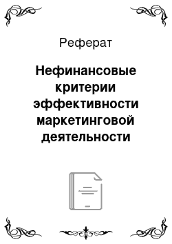 Реферат: Нефинансовые критерии эффективности маркетинговой деятельности компании