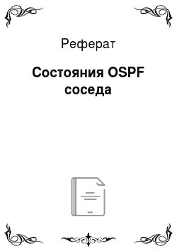 Реферат: Состояния OSPF соседа