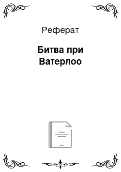 Реферат: Битва при Ватерлоо