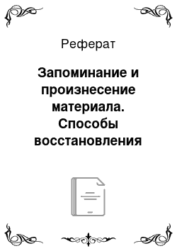 Реферат: Запоминание и произнесение материала. Способы восстановления контакта