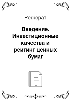 Реферат: Введение. Инвестиционные качества и рейтинг ценных бумаг