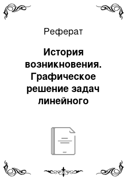 Реферат: История возникновения. Графическое решение задач линейного программирования