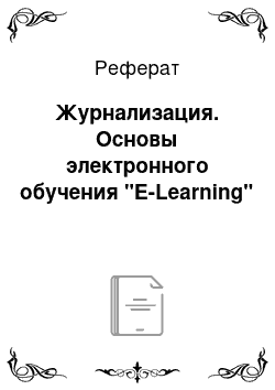 Реферат: Журнализация. Основы электронного обучения "E-Learning"
