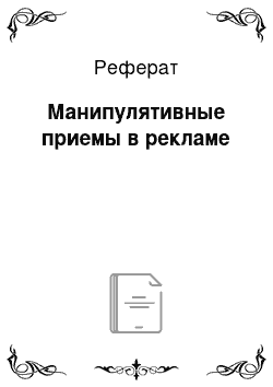 Реферат: Манипулятивные приемы в рекламе