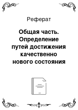 Реферат: Общая часть. Определение путей достижения качественно нового состояния топливно-энергетического комплекса