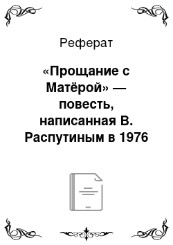 Реферат: «Прощание с Матёрой» — повесть, написанная В. Распутиным в 1976 году