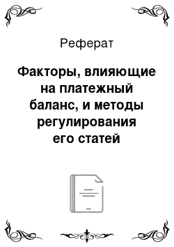 Реферат: Факторы, влияющие на платежный баланс, и методы регулирования его статей