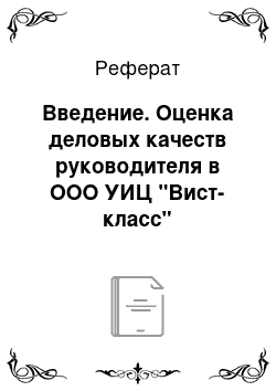 Реферат: Введение. Оценка деловых качеств руководителя в ООО УИЦ "Вист-класс"