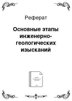 Реферат: Основные этапы инженерно-геологических изысканий