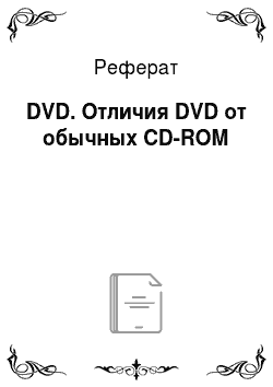 Реферат: DVD. Отличия DVD от обычных CD-ROM