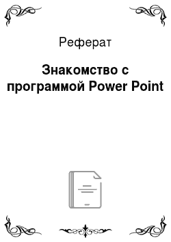 Реферат: Знакомство с программой Power Point